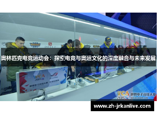 奥林匹克电竞运动会：探索电竞与奥运文化的深度融合与未来发展