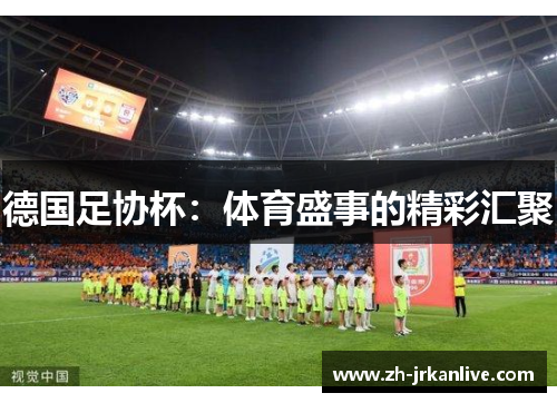 德国足协杯：体育盛事的精彩汇聚