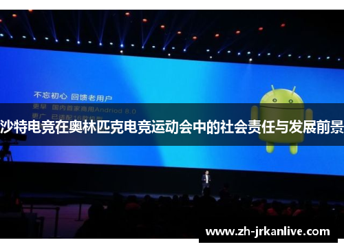 沙特电竞在奥林匹克电竞运动会中的社会责任与发展前景