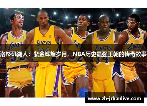 洛杉矶湖人：紫金辉煌岁月，NBA历史最强王朝的传奇故事