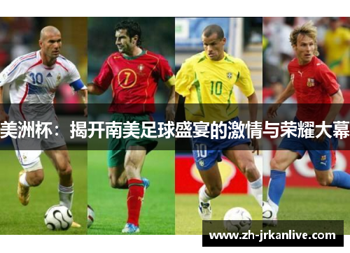 美洲杯：揭开南美足球盛宴的激情与荣耀大幕