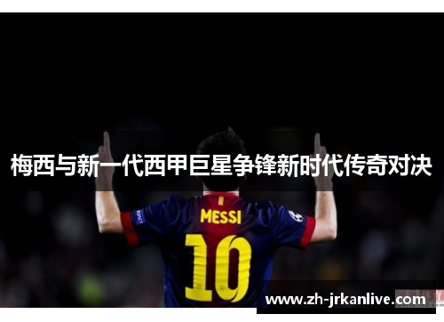 梅西与新一代西甲巨星争锋新时代传奇对决 梅西与新一代西甲巨星争锋新时代传奇对决