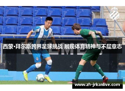 西蒙·拜尔斯跨界足球挑战 展现体育精神与不屈意志 西蒙·拜尔斯跨界足球挑战 展现体育精神与不屈意志