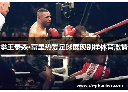 拳王泰森·富里热爱足球展现别样体育激情 拳王泰森·富里热爱足球展现别样体育激情