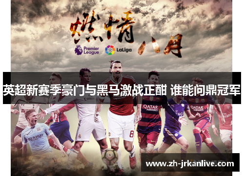 英超新赛季豪门与黑马激战正酣 谁能问鼎冠军 英超新赛季豪门与黑马激战正酣 谁能问鼎冠军