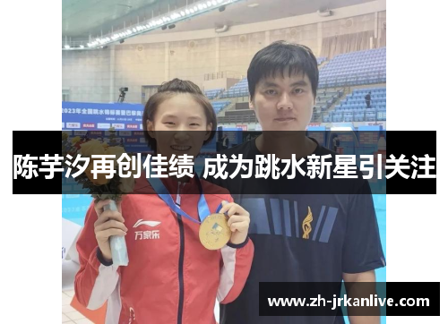 陈芋汐再创佳绩 成为跳水新星引关注 陈芋汐再创佳绩 成为跳水新星引关注