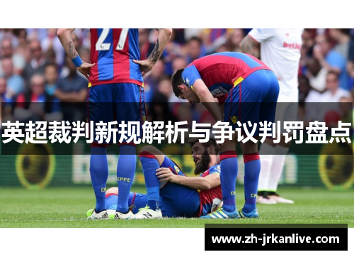英超裁判新规解析与争议判罚盘点