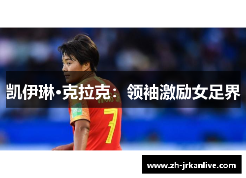 凯伊琳·克拉克:领袖激励女足界 凯伊琳·克拉克:领袖激励女足界